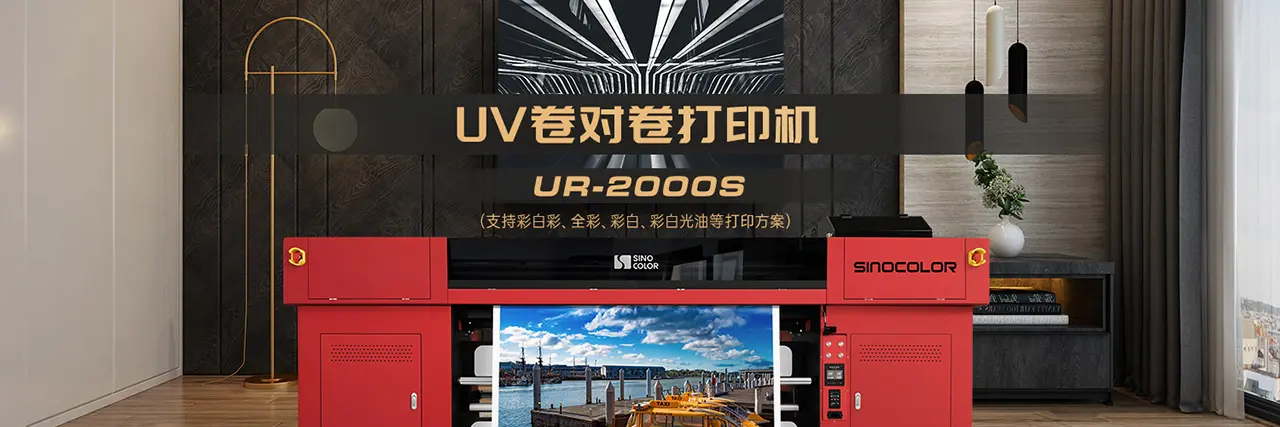 UV卷对卷打印机 UR-2000S image