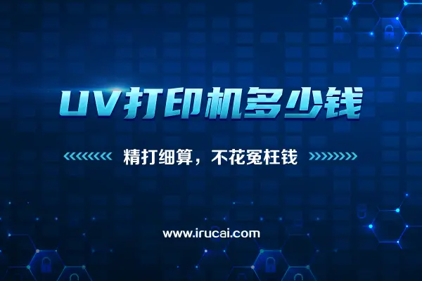 UV打印机多少钱一台