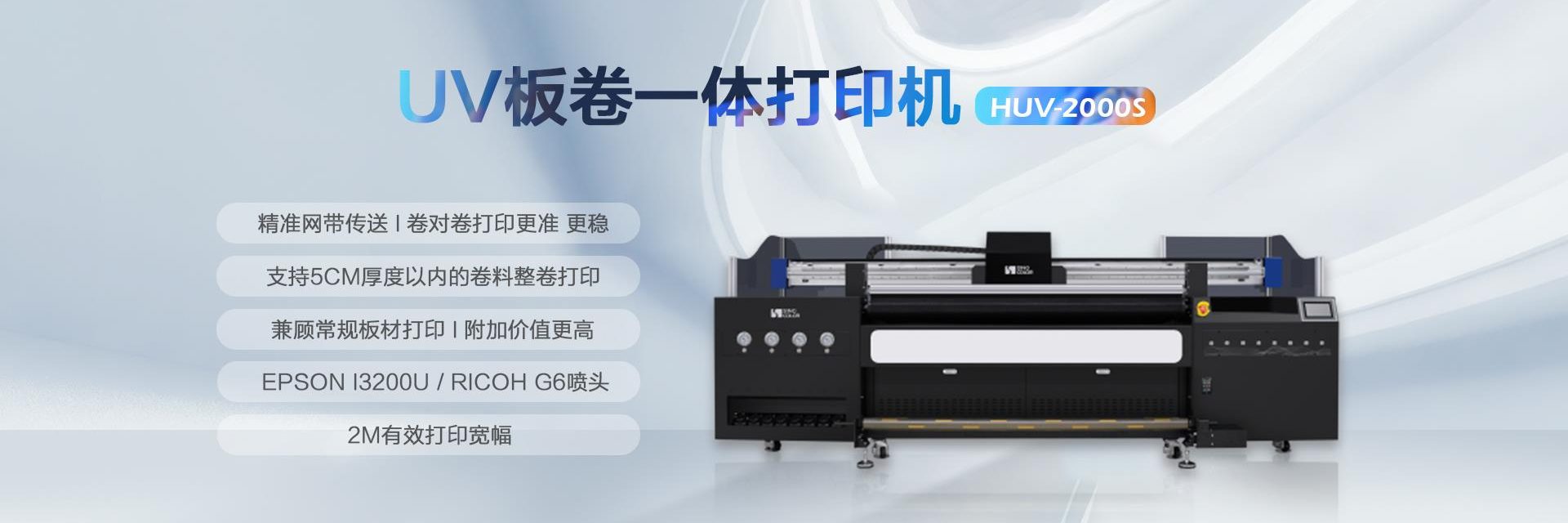 UV卷板一体打印机 HUV-2000S image