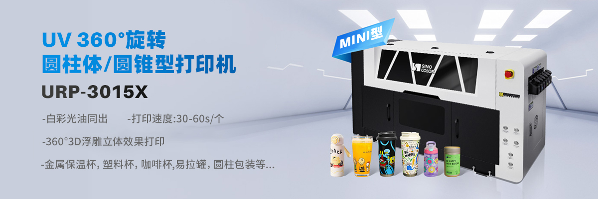 URP-3015X 360°高速旋转UV圆柱体打印机 image