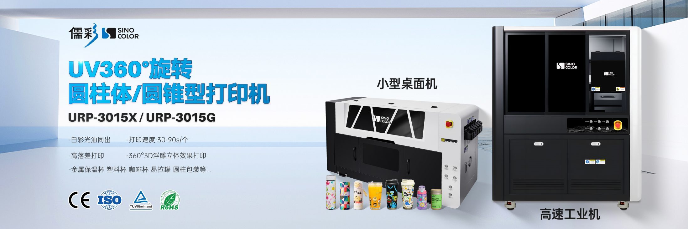 URP-3015X 360°高速旋转UV圆柱体打印机 image